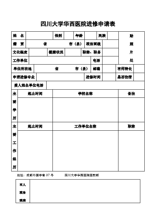 四川大学华西医院进修申请表