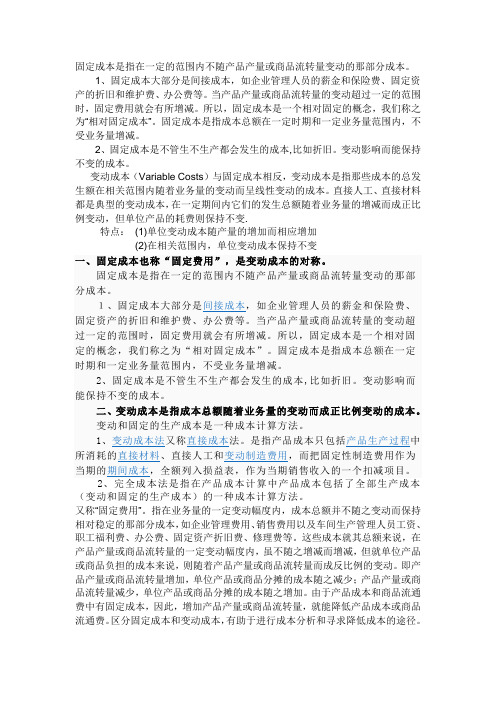 变动成本固定成本