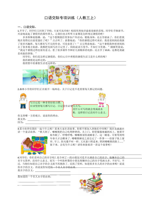 统编部编人教版三年级语文上册：期末专项复习试卷7.口语交际专项【20新】
