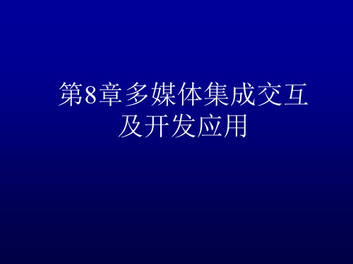 多媒体技术8_交互应用qdu