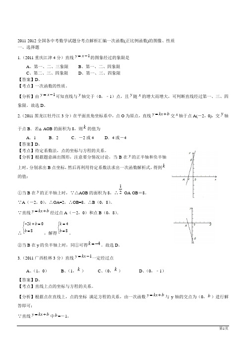 2011-2012全国各中考数学试题分考点解析汇编--一次函数的图像、性质