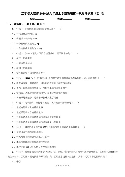 辽宁省大连市2020版九年级上学期物理第一次月考试卷(I)卷