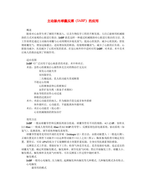 主动脉内球囊反搏(IABP)的应用