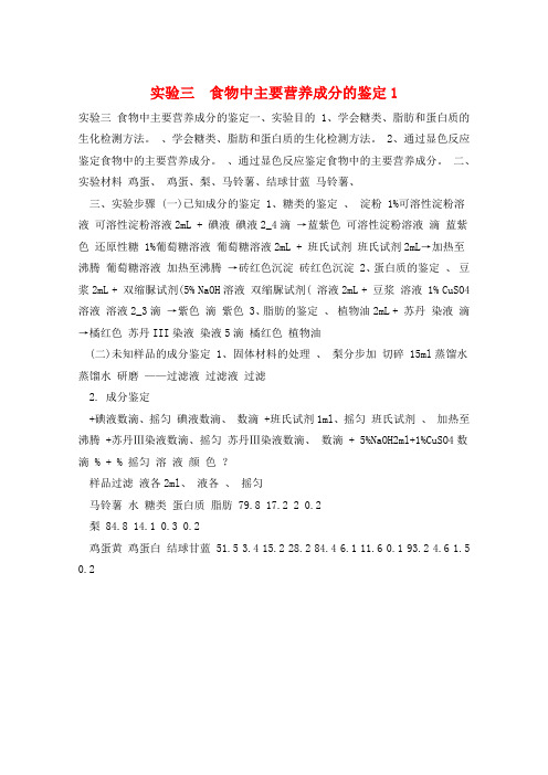 实验三  食物中主要营养成分的鉴定1