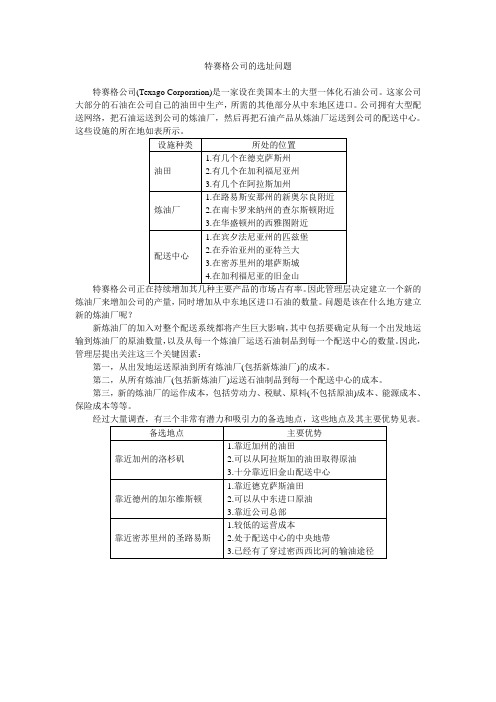 特赛格公司的选址问题