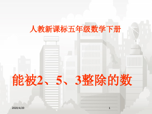 (人教版新课标)小学五年级数学课件 能被2、5、3整除的数