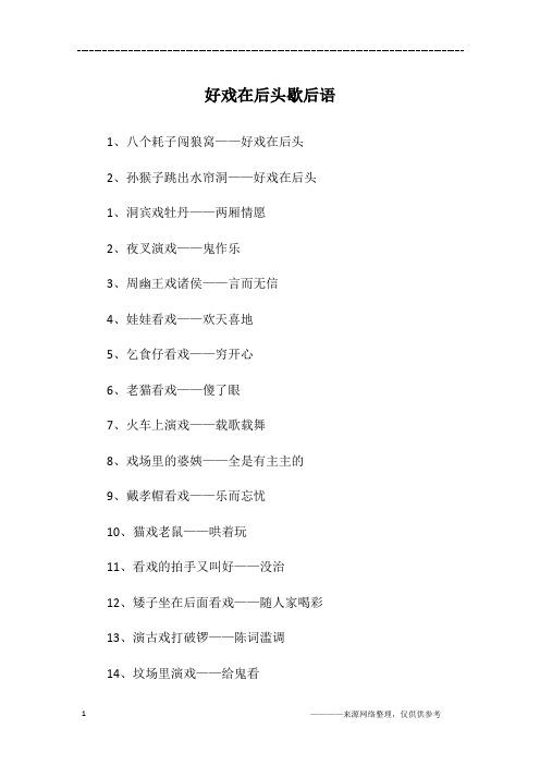 好戏在后头歇后语