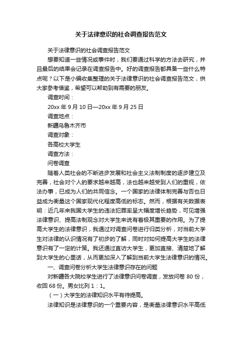 关于法律意识的社会调查报告范文