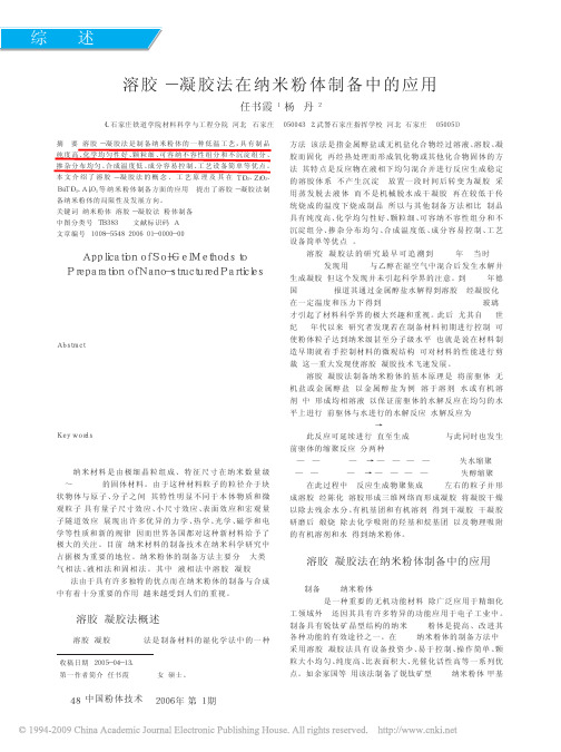 溶胶_凝胶法在纳米粉体制备中的应用