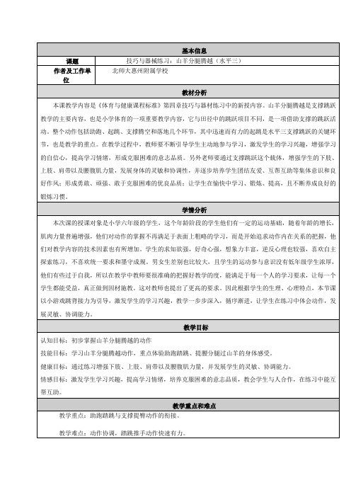 山羊分腿腾越教学设计与反思模板