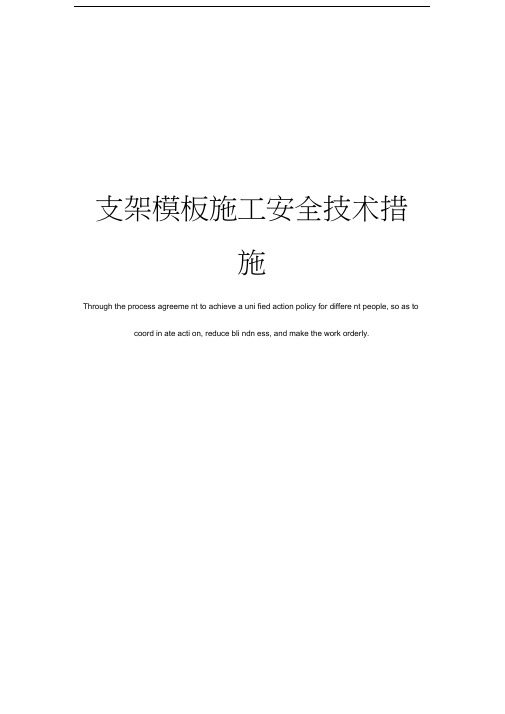 支架模板施工安全技术措施