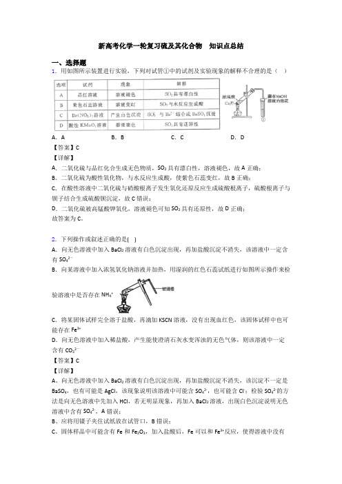 新高考化学一轮复习硫及其化合物  知识点总结