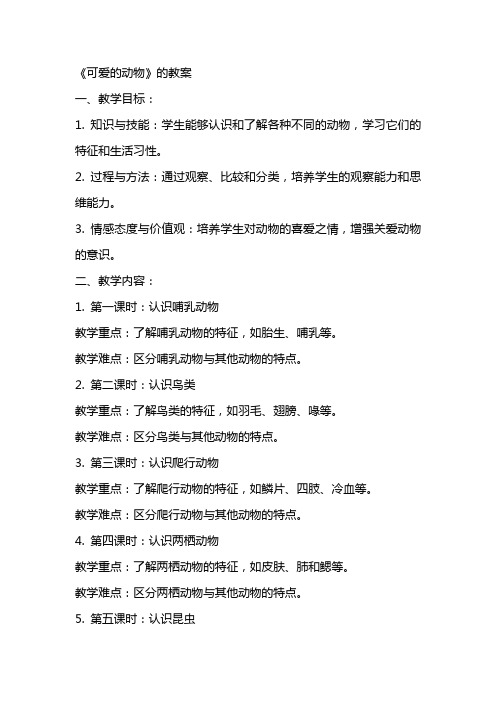 《可爱的动物》的教案