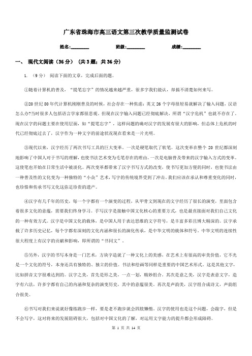 广东省珠海市高三语文第三次教学质量监测试卷
