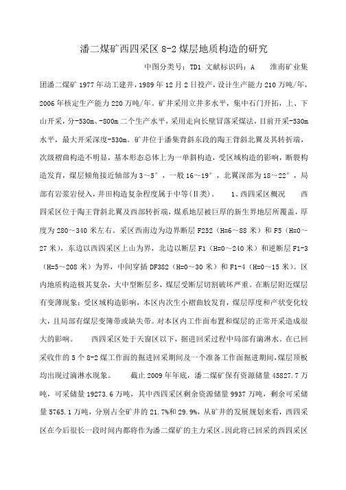 小度写范文潘二煤矿西四采区8-2煤层地质构造的研究模板
