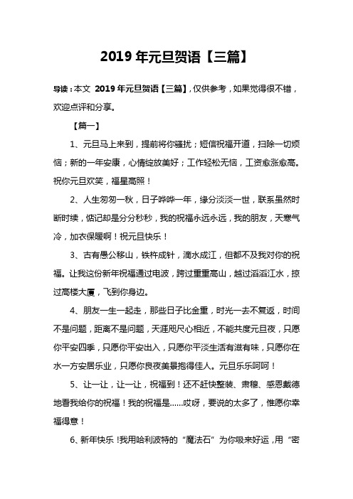 2019年元旦贺语【三篇】