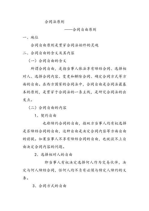 合同法原则——合同自由原则