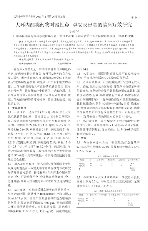 大环内酯类药物对慢性鼻-鼻窦炎患者的临床疗效研究