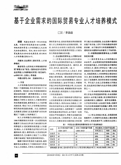 基于企业需求的国际贸易专业人才培养模式