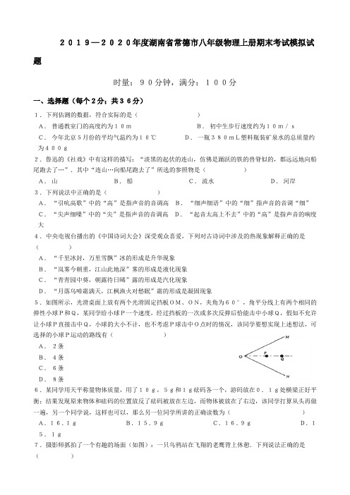2019—2020年度湖南省常德市八年级物理上册期末考试模拟试题