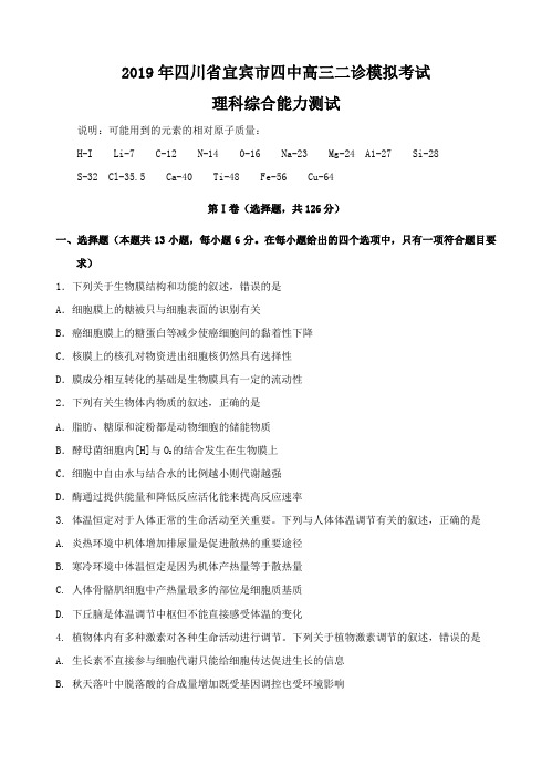 四川省宜宾市第四中学2019届高三二诊模拟考试理科综合试卷(含答案)