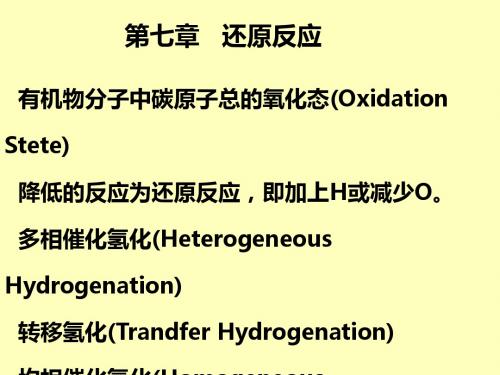 药物合成反应第七章还原反应-PPT精选文档