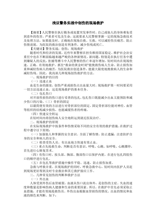 浅议警务实战中创伤的现场救护