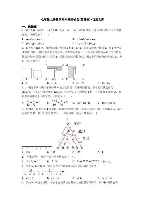 七年级上册数学期末模拟试卷(带答案)-百度文库