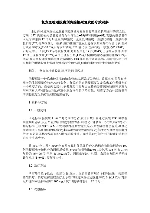 复方血栓通胶囊预防脑梗死复发的疗效观察