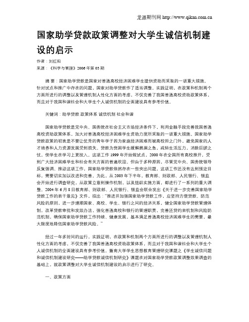 国家助学贷款政策调整对大学生诚信机制建设的启示