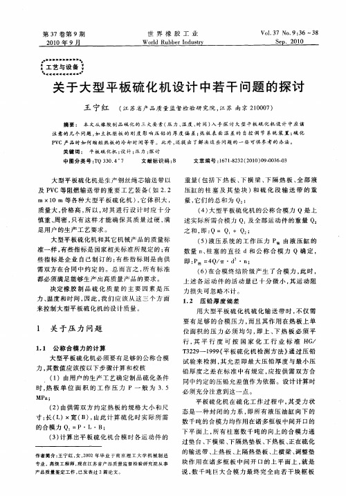 关于大型平板硫化机设计中若干问题的探讨