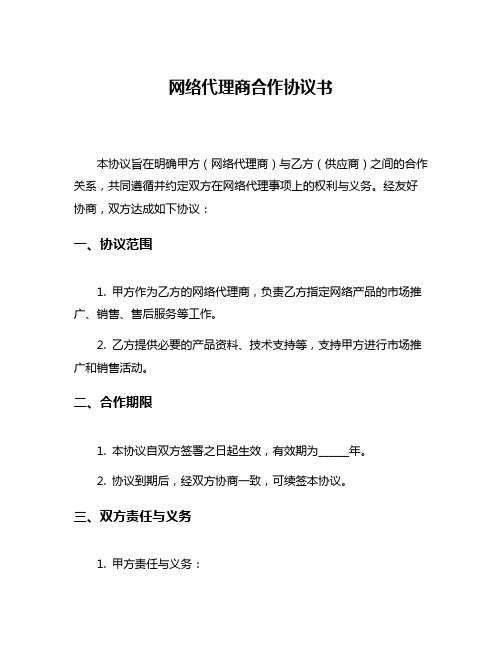 网络代理商合作协议书