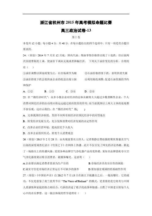 政治高考模拟题-高三政治试题及答案-杭州市2015年高考模拟命题比赛高三政治试卷-13