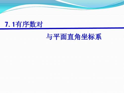 7.1.1有序数对课件