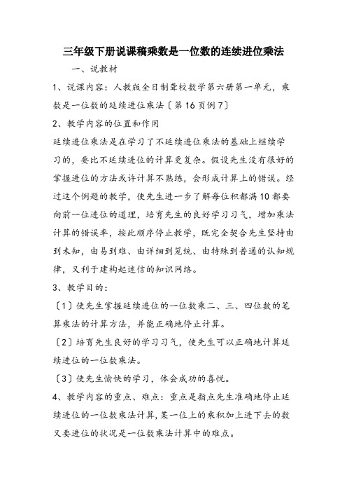 三年级下册说课稿乘数是一位数的连续进位乘法