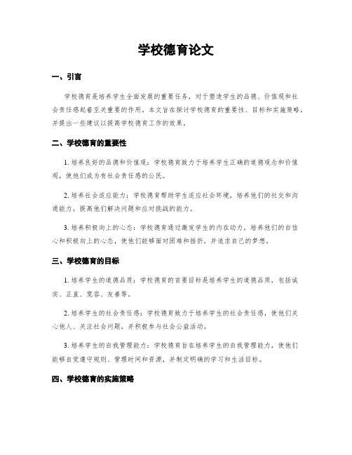学校德育论文