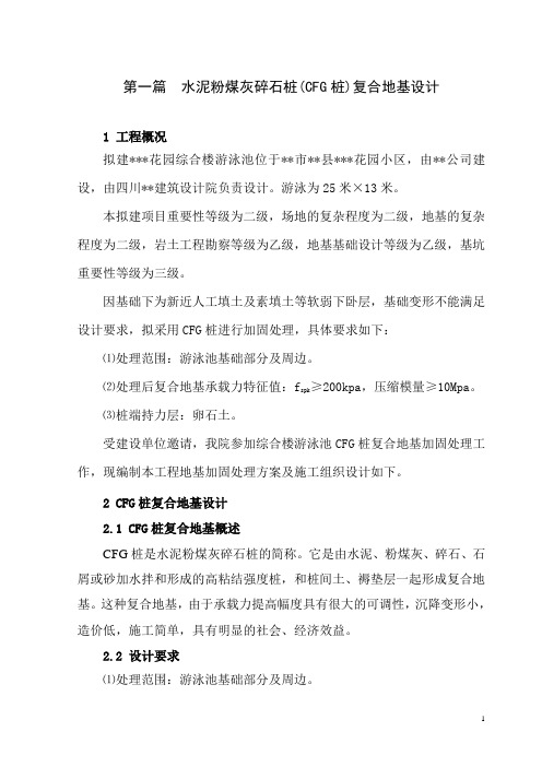 水泥粉煤灰碎石桩(cfg)复合地基设计_secret