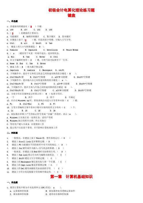 电算会计理论题全集