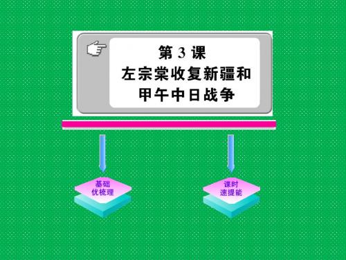 八年级历史上册第一学习主题左宗棠收复新疆和甲午中日战争课件2川教版