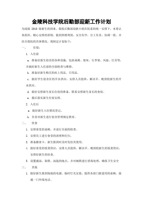 金陵科技学院后勤部迎新工作计划