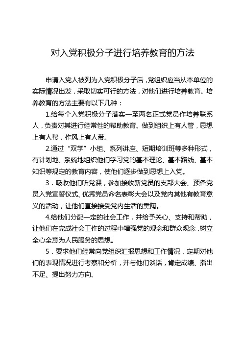 对入党积极分子进行培养教育的方法