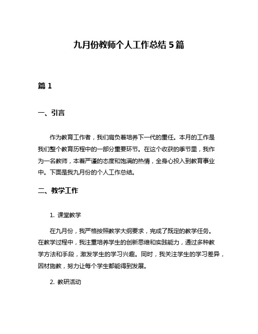 九月份教师个人工作总结5篇