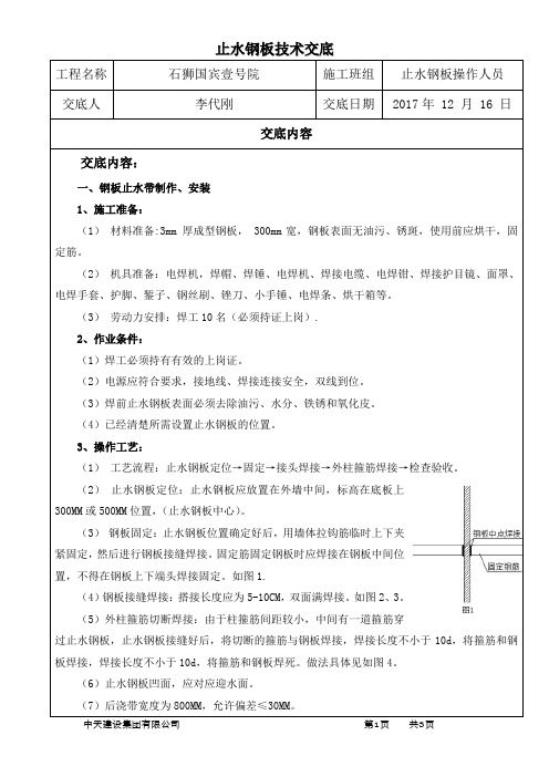 止水钢板技术交底