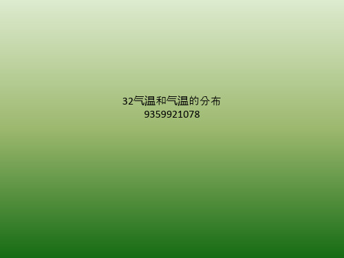 32气温和气温的分布9359921078