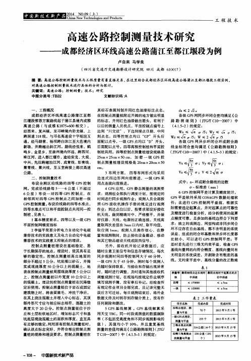 高速公路控制测量技术研究——成都经济区环线高速公路蒲江至都江
