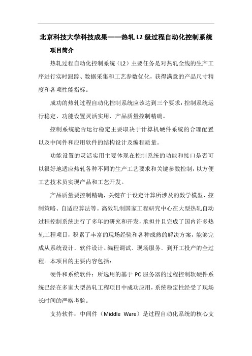 北京科技大学科技成果——热轧L2级过程自动化控制系统