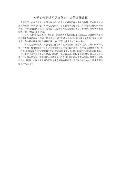 关于如何促进明见文化走出去的政策建议