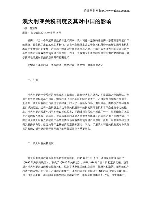 澳大利亚关税制度及其对中国的影响