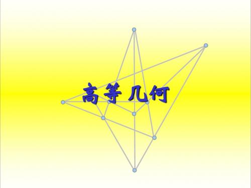 高等几何第一章2013