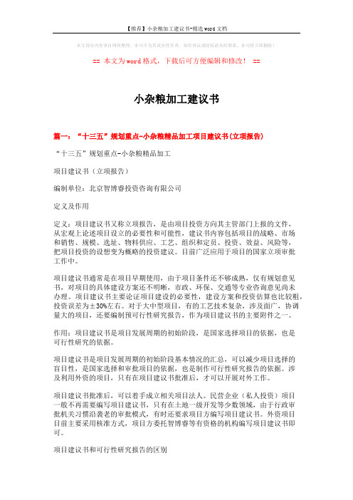 【推荐】小杂粮加工建议书-精选word文档 (9页)